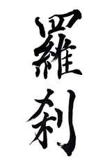 筆文字「羅刹」