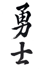 筆文字「勇士」