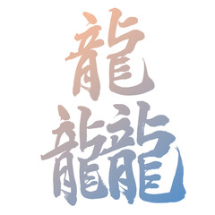 筆文字で描く龘の漢字、カラフルグラデーション