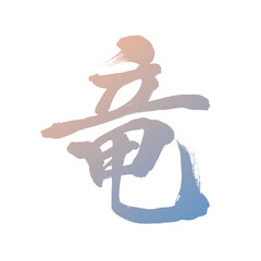 筆文字で描く竜の漢字、カラフルグラデーション