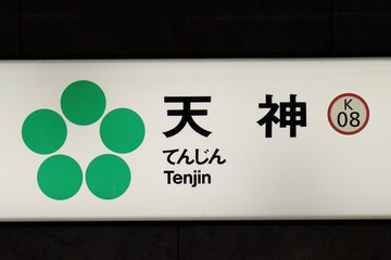 福岡・天神駅