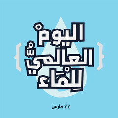 Obraz premium Arabic Text Design Mean in English (World Water Day), Vector Illustration. 