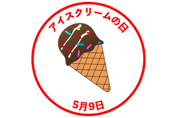アイスクリームの日（5月9日 記念日）