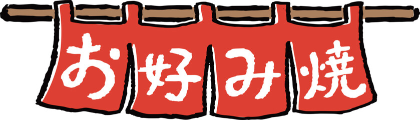 お好み焼き屋の暖簾　筆タッチイラスト