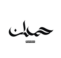Obraz premium Arabic Calligraphy Name. Term is (Hamdan) with white background