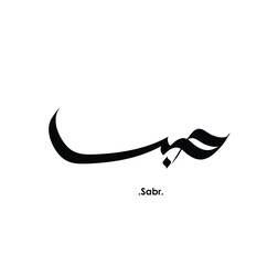  Arabic Calligraphy Name. Term is (Sabr) with white background