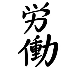 労働を手書き文字で