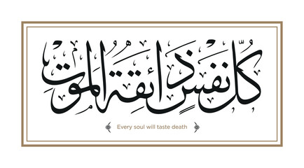 Verse from the Quran Translation: Every soul will taste death - كل نفس ذائقة الموت