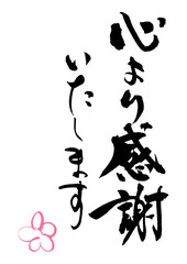 心より感謝筆文字1