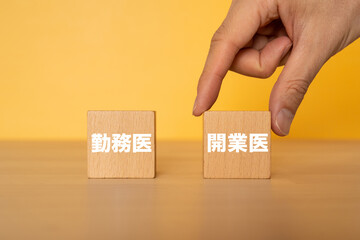 開業医の文字が入ったブロックを選ぶ手