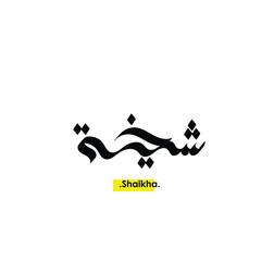 Arabic Calligraphy Name. Term is (Shaikha) with white background