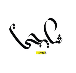 Arabic Calligraphy Name. Term is (Shayji) with white background