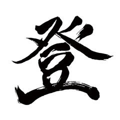 Japan calligraphy art【Noboru・등】日本の書道アート【登・登る・のぼる・トウ・ト】／This is Japanese kanji 日本の漢字です／illustrator vector イラストレーターベクター