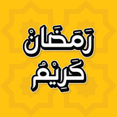 Ramadan Kareem banner template modern art style simple typhography design vector illustration for islam fasting festival event yellow background