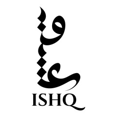 word Ishq in Arabic calligraphy Script PNG file