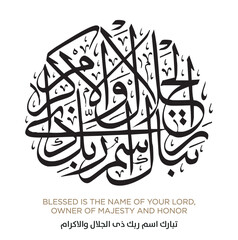 Verse from the Quran Translation BLESSED IS THE NAME OF YOUR LORD, OWNER OF MAJESTY AND HONOR - تبارك اسم ربك ذى الجلال والاكرام