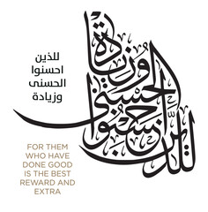 Verse from the Quran Translation FOR THEM WHO HAVE DONE GOOD IS THE BEST REWARD AND EXTRA - للذين أحسنوا الحسنى وزيادة