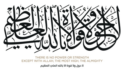 Verse from the Quran Translation THERE IS NO POWER OR STRENGTH EXCEPT WITH ALLAH - لا حول ولا قوة الا بالله العلي العظيم
