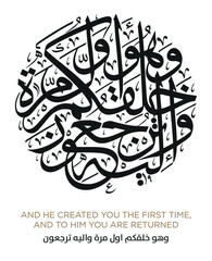 Verse from the Quran Translation AND HE CREATED YOU THE FIRST TIME, AND TO HIM YOU ARE RETURNED - وهو خلقكم اول مرة واليه ترجعون
