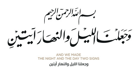 Verse from the Quran Translation AND WE MADE THE NIGHT AND THE DAY TWO SIGNS - وجعلنا الليل والنهار آيتين