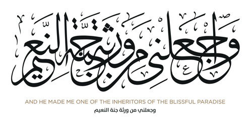 Verse from the Quran Translation AND HE MADE ME ONE OF THE INHERITORS OF THE BLISSFUL PARADISE - وجعلني من ورثة جنة النعيم - obrazy, fototapety, plakaty
