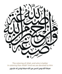 Verse from the Quran Translation The coloring of Allah, and who is better in coloring than Allah? And we are devoted to Him - صبغة الله ومن احسن من الله صبغة ونحن له عابدون