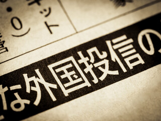 「外国投信」と書かれたニュースの見出し