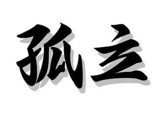 Obraz premium 筆文字，孤立，行書，毛筆，墨，影，