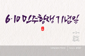 6.10 민주항쟁 기념일 / 6.10 Democratic Uprising Anniversary /캘리그라피,붓글씨,서예,손글씨,달력,절기,국경일,기념일