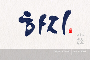 하지 / Summer solstice /캘리그라피,붓글씨,서예,손글씨,달력,절기,국경일,기념일