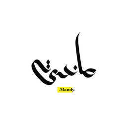  Arabic Calligraphy Name. Term is (Mandy) with white background