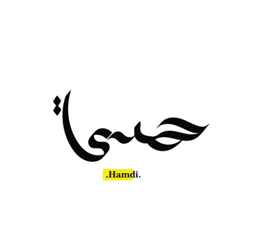 Arabic Calligraphy Name. Term is (Hamdi) with white background.