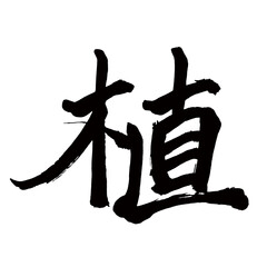 Japan calligraphy art【Plant・심기】日本の書道アート【植・ショク・植える・うえる】／This is Japanese kanji 日本の漢字です／illustrator vector イラストレーターベクター