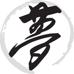 夢（筆文字・手書き・描き文字）