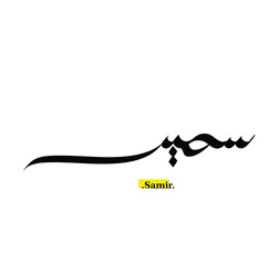 Arabic Calligraphy Name. Term is (Samir) with white background.