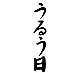 うるう日を手書き文字で