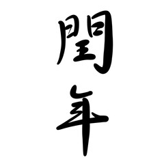 Obraz premium 閏年を手書き文字で