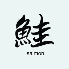 calligraphy writing chinese character 鮭 (salmon). Suitable for t-shirt, mug, sticker, etc. Eps 10