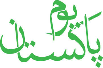 Pakistan Day smooth typography