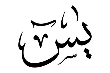 Calligraphy of Islamic Surah Yasin Quran. 