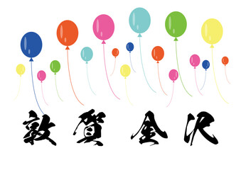 日本の北陸地方の金沢　敦賀間に北陸新幹線開業するのでお祝いにカラフルな風船を飛ばしたイラスト - obrazy, fototapety, plakaty