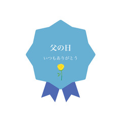 父の日ステッカーイラスト水色