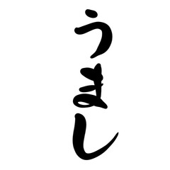 うましを手書き文字で