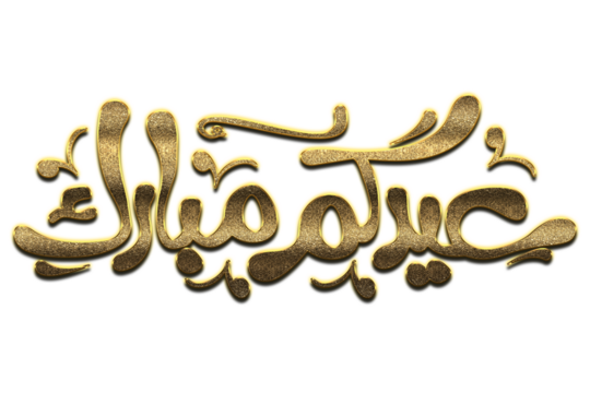 Gold Eid Mubarak Calligraphy. Eid Mubarak Calligraphy png Arabic Islamic calligraphy. 3D Golden Eid Mubarak Calligraphy