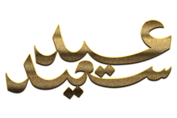Gold Eid Mubarak Calligraphy. Eid Mubarak Calligraphy png Arabic Islamic calligraphy. 3D Golden Eid Mubarak Calligraphy