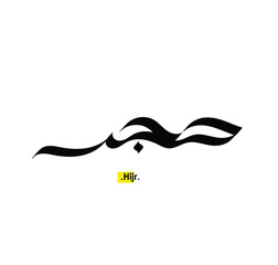 Arabic Calligraphy Name. Term is (Hijr) with white background.