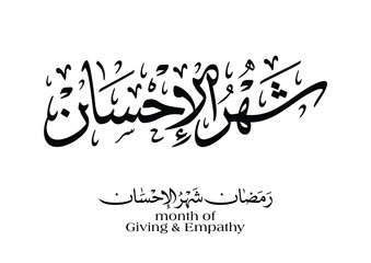 Ramadan month greeting card in Arabic Calligraphy. TRANSLATED: Ramadan, month of giving and empathy رمضان شهر الاحسان - obrazy, fototapety, plakaty