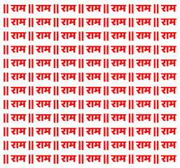 Lord Ram Ram in Devanagari