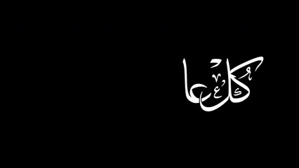 Animated Arabic Calligraphy of the most common Arabian Greeting in Handwriting Simulation with Alpha Channel (Transparent Background). Translation: "HAPPY NEW YEAR".