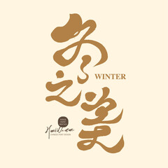冬之美。Seasonal advertising title, handwritten Chinese font design, 
